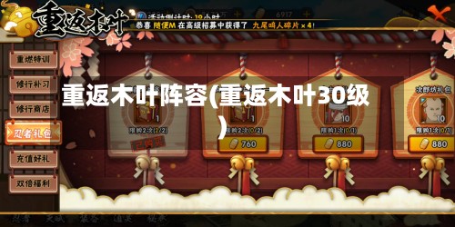 重返木叶阵容(重返木叶30级)-第3张图片
