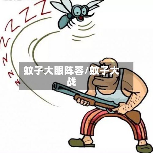 蚊子大眼阵容/蚊子大战
