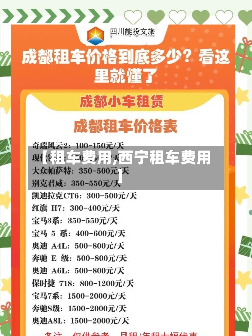 【租车费用,西宁租车费用】-第3张图片