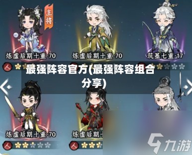 最强阵容官方(最强阵容组合分享)-第2张图片