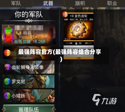 最强阵容官方(最强阵容组合分享)
