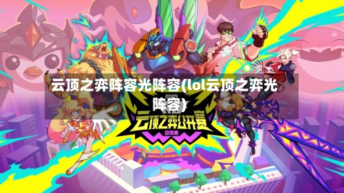 云顶之弈阵容光阵容(lol云顶之弈光阵容)