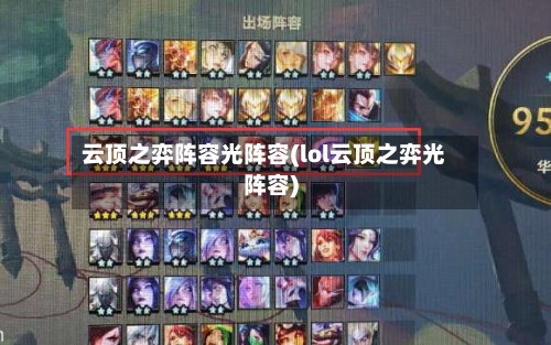 云顶之弈阵容光阵容(lol云顶之弈光阵容)-第2张图片