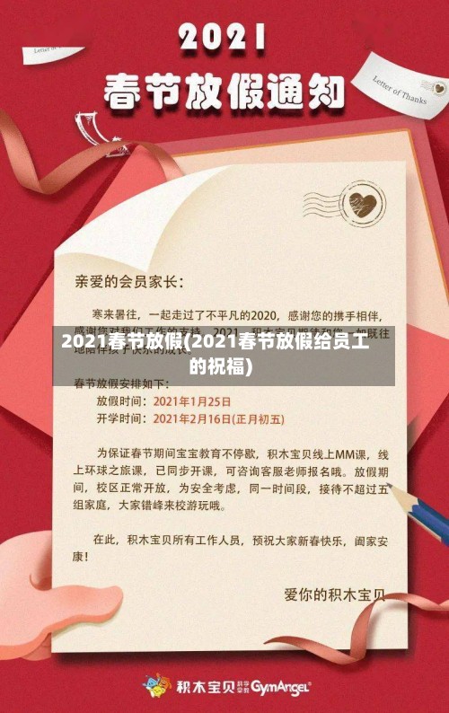2021春节放假(2021春节放假给员工的祝福)
