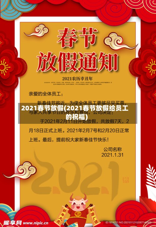 2021春节放假(2021春节放假给员工的祝福)-第2张图片