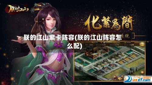 朕的江山紫卡阵容(朕的江山阵容怎么配)