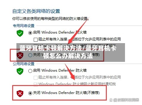 蓝牙耳机卡顿解决方法/蓝牙耳机卡顿怎么办解决方法