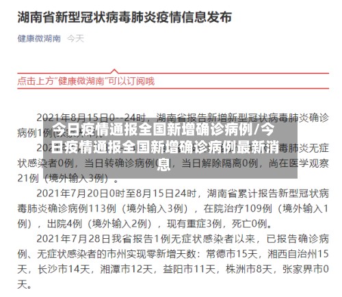 今日疫情通报全国新增确诊病例/今日疫情通报全国新增确诊病例最新消息