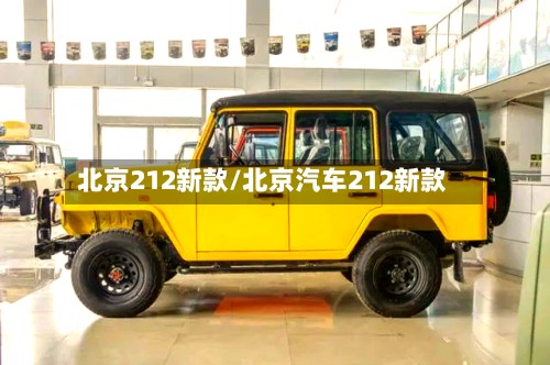 北京212新款/北京汽车212新款