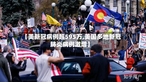 【美新冠病例超595万,美国多地新冠肺炎病例激增】-第2张图片