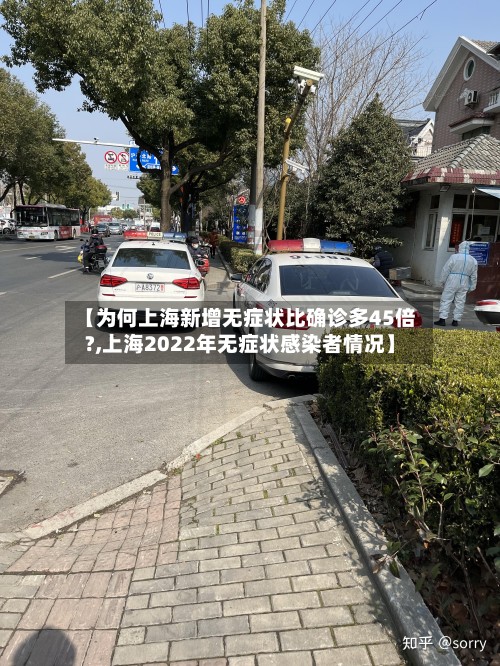 【为何上海新增无症状比确诊多45倍?,上海2022年无症状感染者情况】-第2张图片