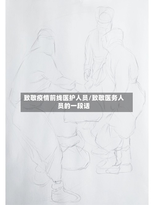 致敬疫情前线医护人员/致敬医务人员的一段话-第2张图片