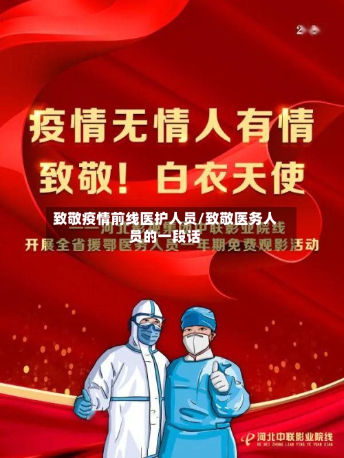 致敬疫情前线医护人员/致敬医务人员的一段话