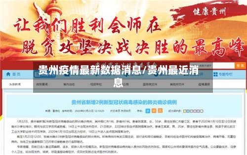 贵州疫情最新数据消息/贵州最近消息
