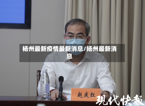 杨州最新疫情最新消息/扬州最新消息-第3张图片