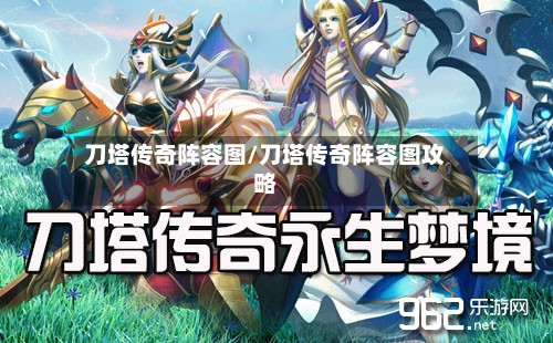 刀塔传奇阵容图/刀塔传奇阵容图攻略-第2张图片