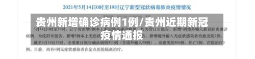 贵州新增确诊病例1例/贵州近期新冠疫情通报