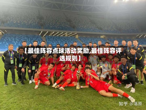【最佳阵容点球活动奖励,最佳阵容评选规则】-第2张图片