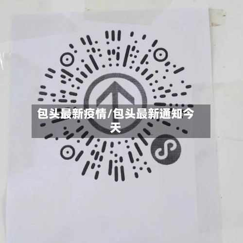包头最新疫情/包头最新通知今天-第2张图片