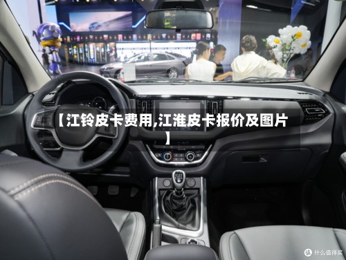 【江铃皮卡费用,江淮皮卡报价及图片】-第2张图片