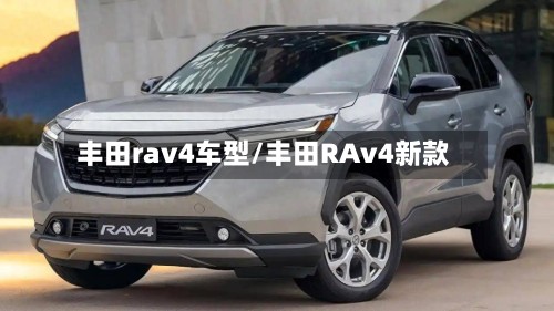 丰田rav4车型/丰田RAv4新款