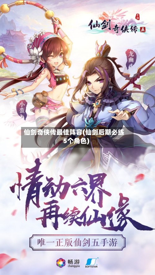 仙剑奇侠传最佳阵容(仙剑后期必练5个角色)-第2张图片