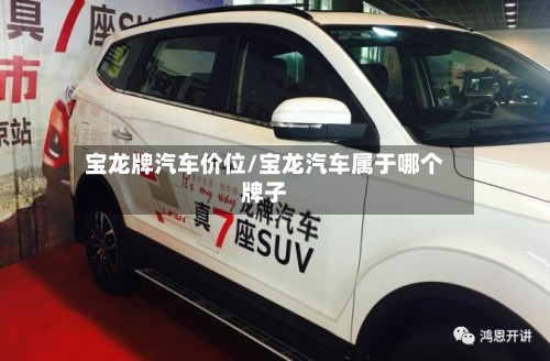 宝龙牌汽车价位/宝龙汽车属于哪个牌子-第2张图片