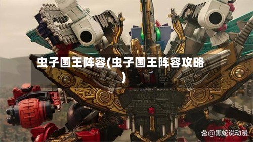 虫子国王阵容(虫子国王阵容攻略)