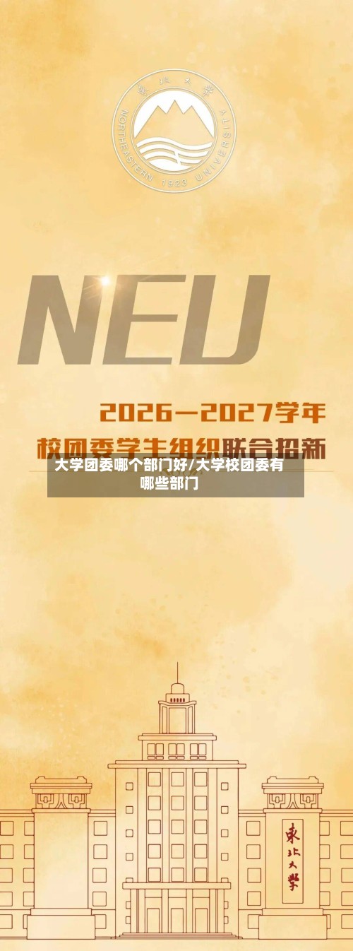 大学团委哪个部门好/大学校团委有哪些部门