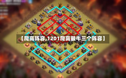 【爬高阵容,1201爬高最牛三个阵容】-第2张图片