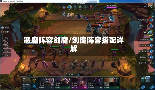 恶魔阵容剑魔/剑魔阵容搭配详解-第3张图片