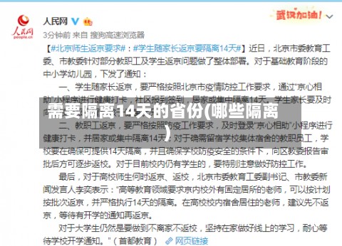 需要隔离14天的省份(哪些隔离)