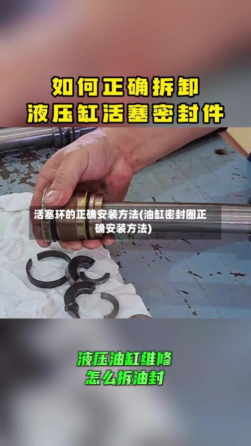 活塞环的正确安装方法(油缸密封圈正确安装方法)