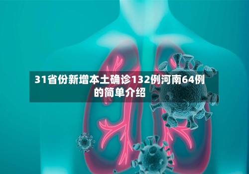 31省份新增本土确诊132例河南64例的简单介绍