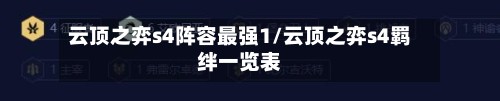 云顶之弈s4阵容最强1/云顶之弈s4羁绊一览表-第2张图片