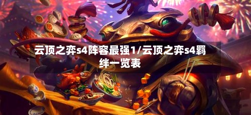 云顶之弈s4阵容最强1/云顶之弈s4羁绊一览表