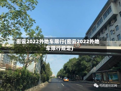 密云2022外地车限行(密云2022外地车限行规定)