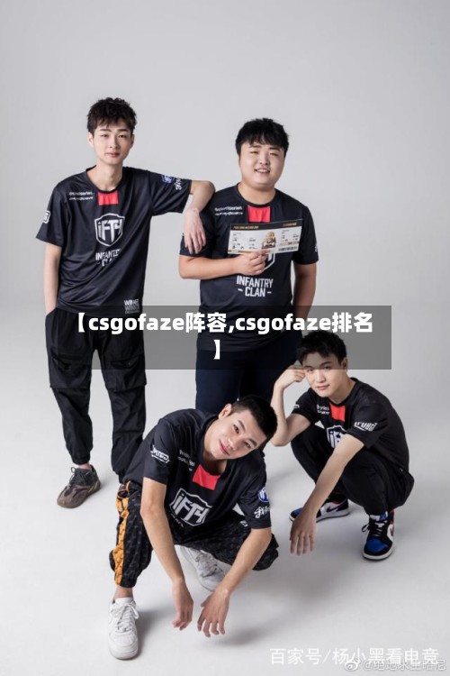 【csgofaze阵容,csgofaze排名】