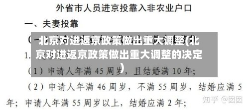 北京对进返京政策做出重大调整(北京对进返京政策做出重大调整的决定)-第3张图片