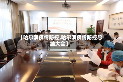 【哈尔滨疫情防控,哈尔滨疫情防控总结大会】-第2张图片