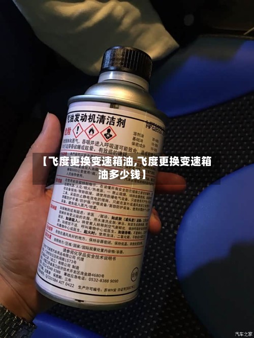 【飞度更换变速箱油,飞度更换变速箱油多少钱】-第2张图片