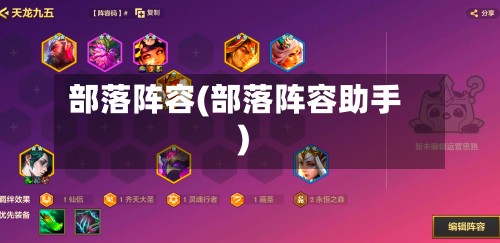 部落阵容(部落阵容助手)-第2张图片
