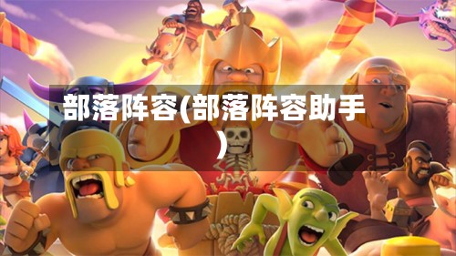 部落阵容(部落阵容助手)