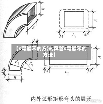 【s弯最笨的方法,风管s弯最笨的方法】-第3张图片