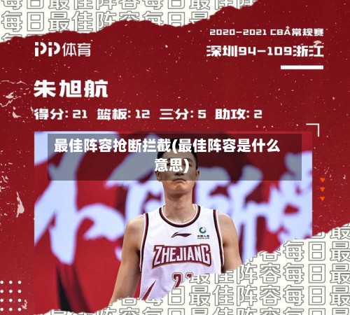 最佳阵容抢断拦截(最佳阵容是什么意思)-第2张图片
