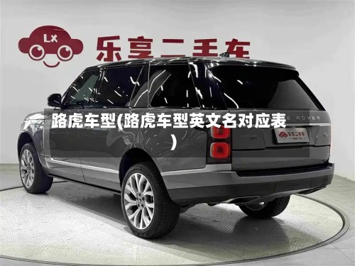 路虎车型(路虎车型英文名对应表)