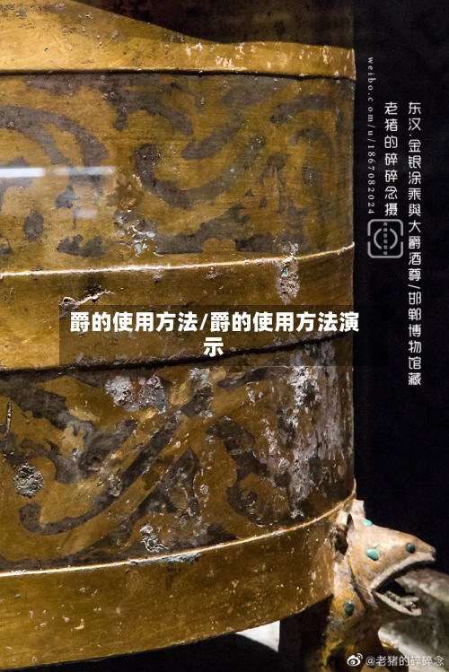 爵的使用方法/爵的使用方法演示-第3张图片