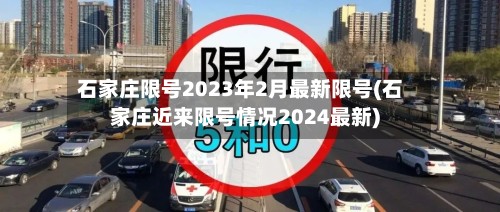 石家庄限号2023年2月最新限号(石家庄近来限号情况2024最新)