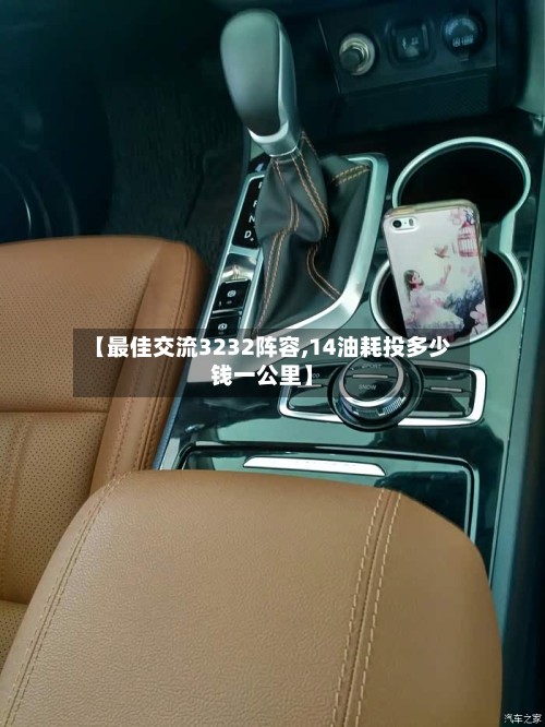 【最佳交流3232阵容,14油耗投多少钱一公里】