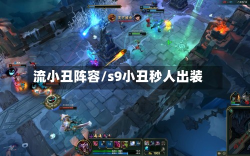 流小丑阵容/s9小丑秒人出装-第2张图片